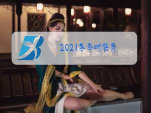 2021冬季时装秀