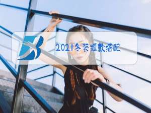 2021冬装短款搭配