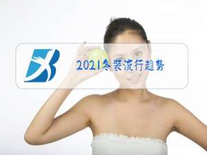 2021冬装流行趋势