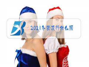 2021冬装流行什么颜色冬装外套