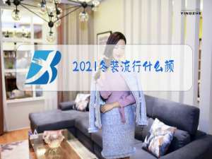 2021冬装流行什么颜色