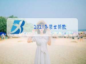 2021冬装女新款