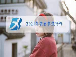 2021冬装女装流行什么颜色
