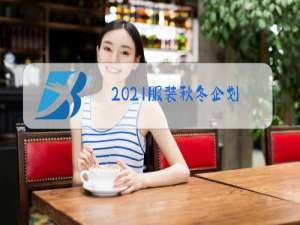 2021服装秋冬企划