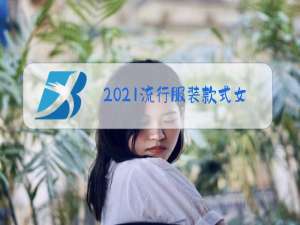 2021流行服装款式女冬季