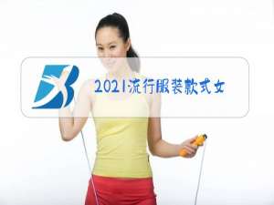 2021流行服装款式女秋冬