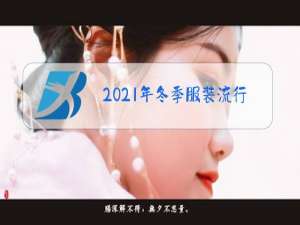 2021年冬季服装流行的款式和色彩