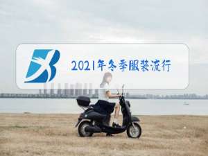 2021年冬季服装流行图片