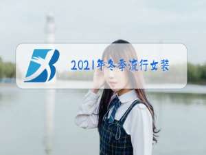 2021年冬季流行女装外套16岁到20岁