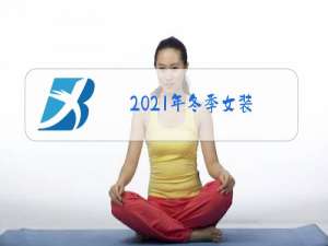 2021年冬季女装
