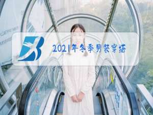 2021年冬季男装穿搭
