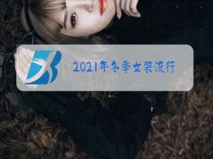 2021年冬季女装流行什么