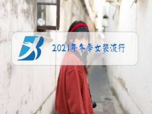2021年冬季女装流行色