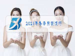 2021年冬季男装流行趋势