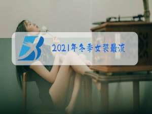 2021年冬季女装最流行什么鞋子
