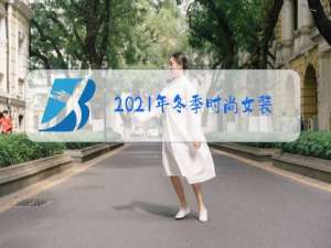 2021年冬季时尚女装皮带