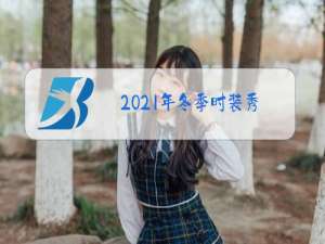 2021年冬季时装秀