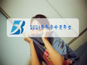 2021年冬季中老年女装流行款