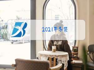 2021年冬装