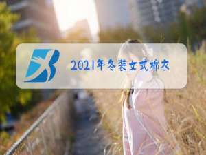 2021年冬装女式棉衣