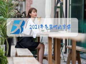 2021年冬装时尚穿搭