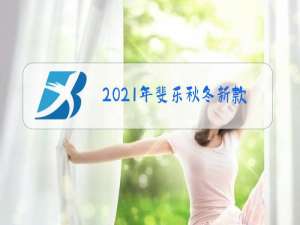 2021年斐乐秋冬新款绿色套装