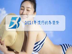2021年流行的冬装外套款式