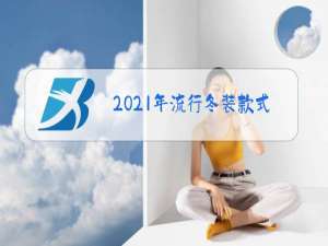 2021年流行冬装款式