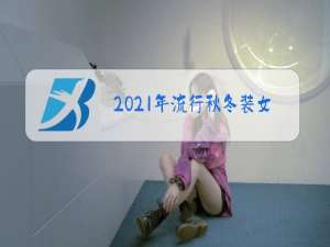 2021年流行秋冬装女菩