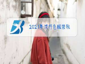 2021年流行色服装秋冬