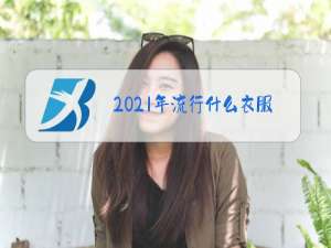 2021年流行什么衣服女款秋冬装