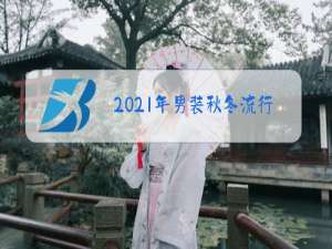 2021年男装秋冬流行风格