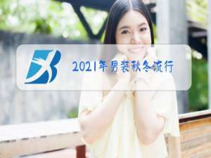 2021年男装秋冬流行色系