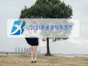 2021年女装秋冬流行趋势