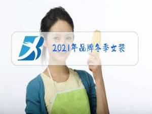 2021年品牌冬季女装
