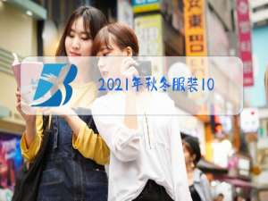 2021年秋冬服装10大流行色和搭配