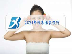 2021年秋冬服装流行的款式和色彩