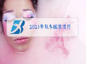 2021年秋冬服装流行趋势图片