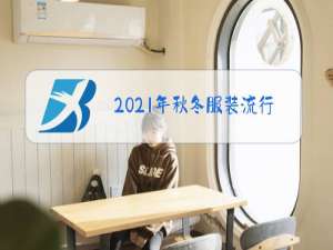 2021年秋冬服装流行趋势秀场视频