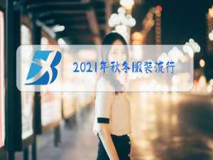 2021年秋冬服装流行趋势女