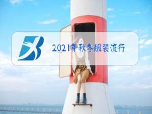 2021年秋冬服装流行款式女