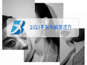 2021年秋冬服装流行款式趋势