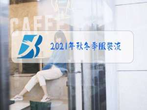 2021年秋冬季服装流行图案