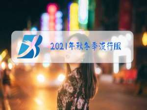 2021年秋冬季流行服装