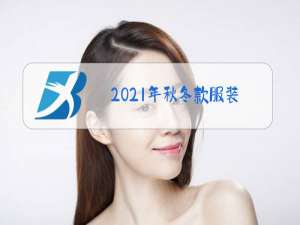 2021年秋冬款服装
