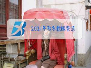 2021年秋冬款服装活动火热