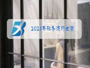 2021年秋冬流行女装