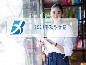 2021年秋冬女装