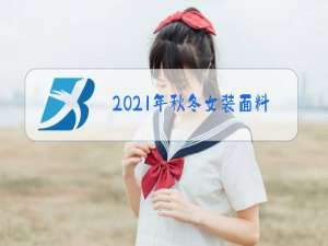 2021年秋冬女装面料流行趋势