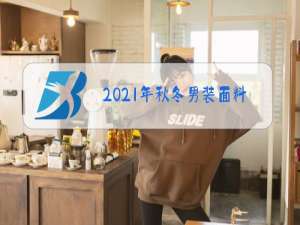 2021年秋冬男装面料趋势